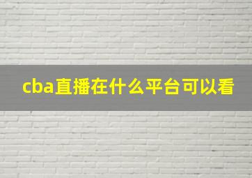 cba直播在什么平台可以看