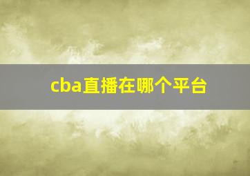 cba直播在哪个平台