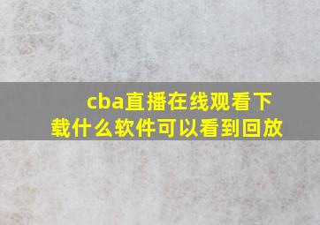 cba直播在线观看下载什么软件可以看到回放