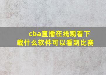 cba直播在线观看下载什么软件可以看到比赛