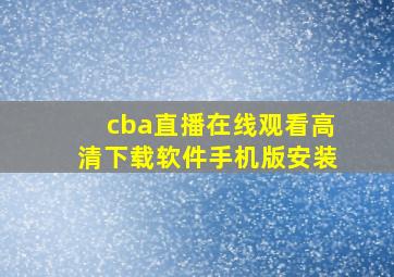 cba直播在线观看高清下载软件手机版安装