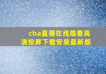 cba直播在线观看高清投屏下载安装最新版