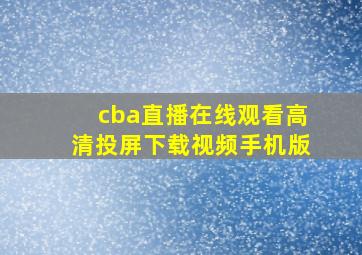 cba直播在线观看高清投屏下载视频手机版