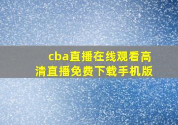 cba直播在线观看高清直播免费下载手机版