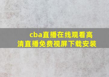 cba直播在线观看高清直播免费视屏下载安装