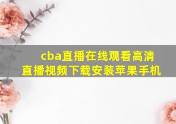 cba直播在线观看高清直播视频下载安装苹果手机