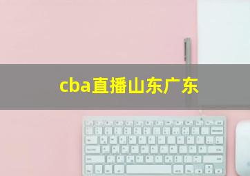 cba直播山东广东