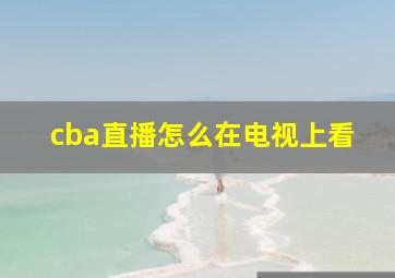 cba直播怎么在电视上看