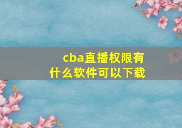 cba直播权限有什么软件可以下载