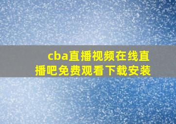 cba直播视频在线直播吧免费观看下载安装