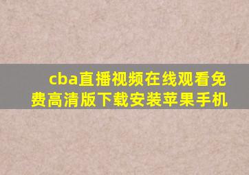 cba直播视频在线观看免费高清版下载安装苹果手机