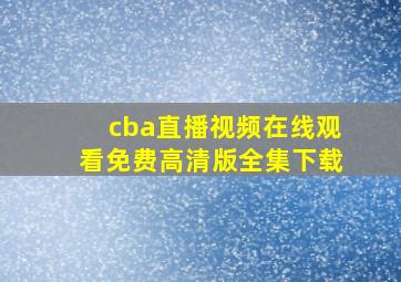 cba直播视频在线观看免费高清版全集下载