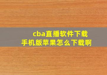 cba直播软件下载手机版苹果怎么下载啊