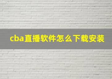 cba直播软件怎么下载安装