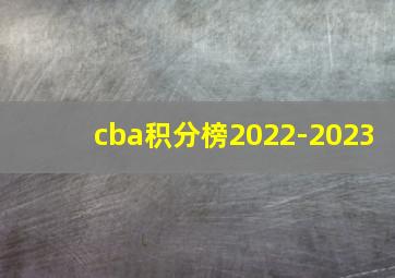 cba积分榜2022-2023