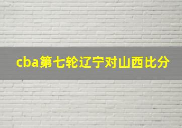 cba第七轮辽宁对山西比分