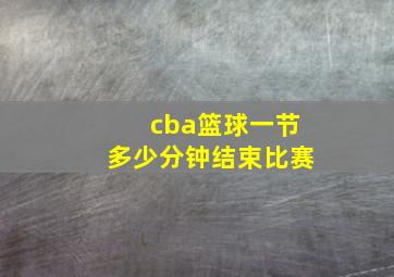 cba篮球一节多少分钟结束比赛