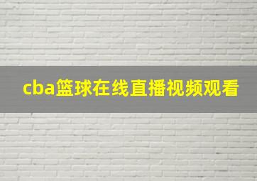 cba篮球在线直播视频观看