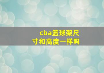 cba篮球架尺寸和高度一样吗