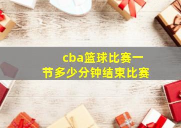 cba篮球比赛一节多少分钟结束比赛