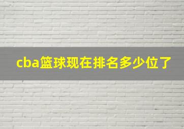 cba篮球现在排名多少位了