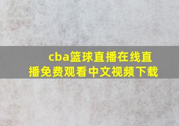 cba篮球直播在线直播免费观看中文视频下载