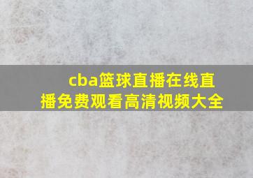 cba篮球直播在线直播免费观看高清视频大全