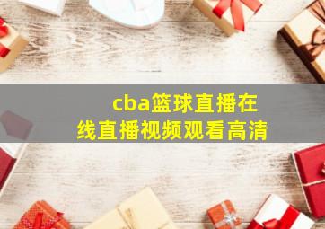 cba篮球直播在线直播视频观看高清