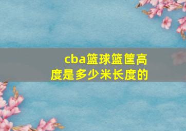 cba篮球篮筐高度是多少米长度的