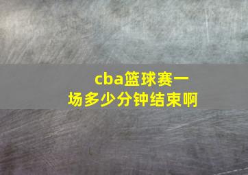 cba篮球赛一场多少分钟结束啊