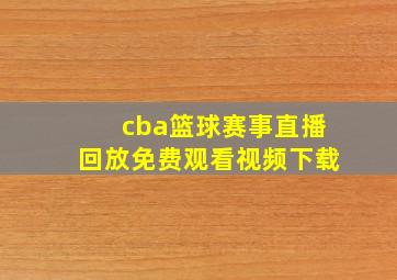 cba篮球赛事直播回放免费观看视频下载