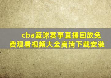 cba篮球赛事直播回放免费观看视频大全高清下载安装