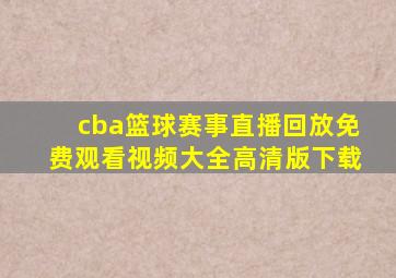 cba篮球赛事直播回放免费观看视频大全高清版下载