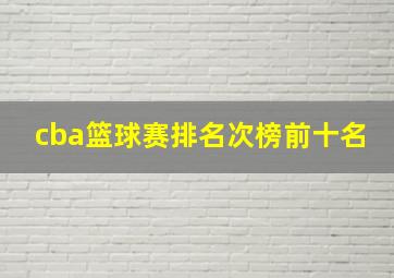 cba篮球赛排名次榜前十名