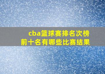 cba篮球赛排名次榜前十名有哪些比赛结果