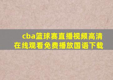 cba篮球赛直播视频高清在线观看免费播放国语下载