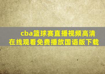 cba篮球赛直播视频高清在线观看免费播放国语版下载