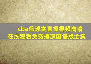 cba篮球赛直播视频高清在线观看免费播放国语版全集