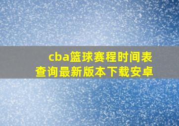 cba篮球赛程时间表查询最新版本下载安卓