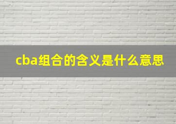 cba组合的含义是什么意思