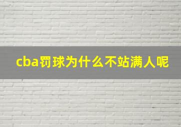 cba罚球为什么不站满人呢