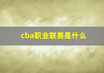 cba职业联赛是什么