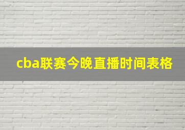 cba联赛今晚直播时间表格