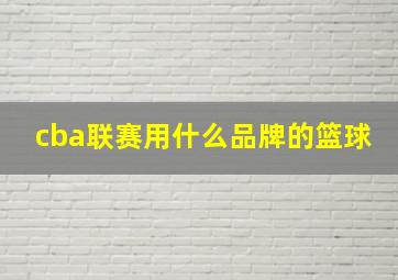 cba联赛用什么品牌的篮球