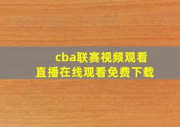 cba联赛视频观看直播在线观看免费下载