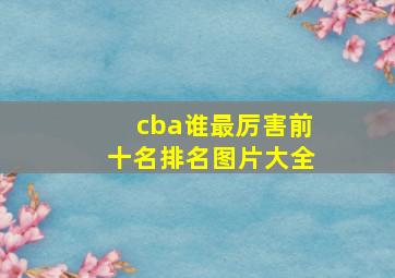 cba谁最厉害前十名排名图片大全