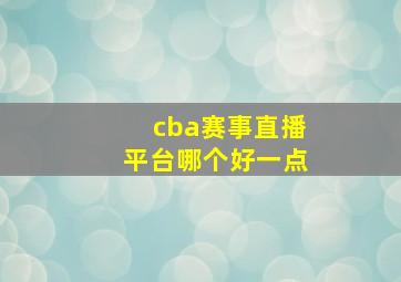 cba赛事直播平台哪个好一点