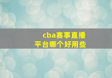 cba赛事直播平台哪个好用些