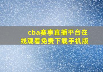 cba赛事直播平台在线观看免费下载手机版