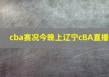 cba赛况今晚上辽宁cBA直播